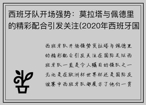 西班牙队开场强势：莫拉塔与佩德里的精彩配合引发关注(2020年西班牙国家队莫拉塔)