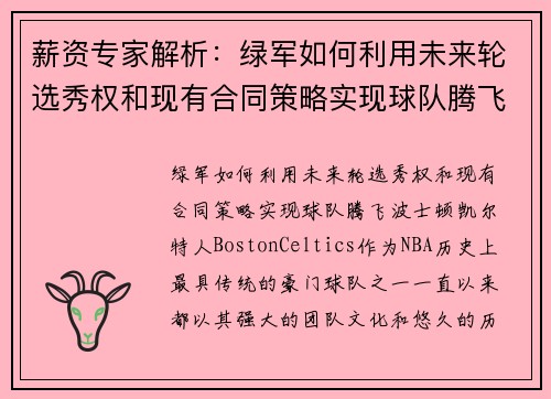 薪资专家解析：绿军如何利用未来轮选秀权和现有合同策略实现球队腾飞