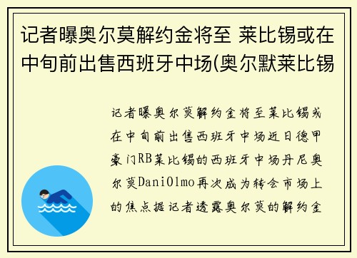 记者曝奥尔莫解约金将至 莱比锡或在中旬前出售西班牙中场(奥尔默莱比锡)