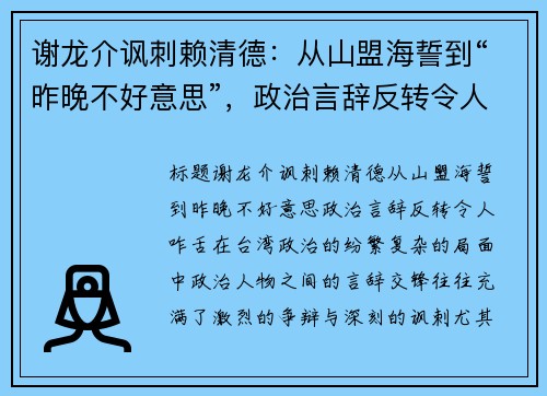 谢龙介讽刺赖清德：从山盟海誓到“昨晚不好意思”，政治言辞反转令人咋舌