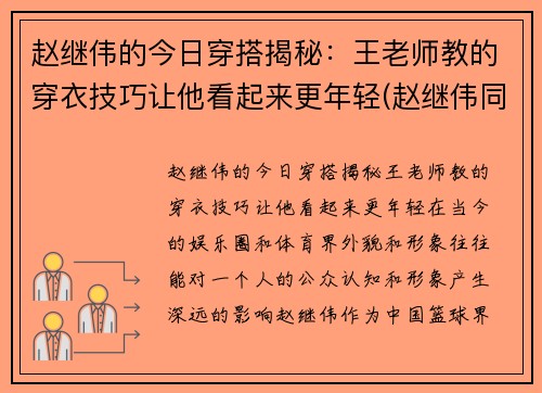 赵继伟的今日穿搭揭秘：王老师教的穿衣技巧让他看起来更年轻(赵继伟同款衣服)