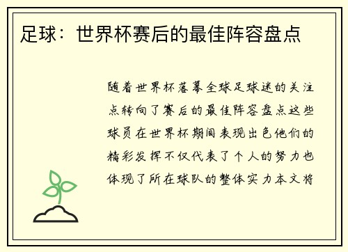 足球：世界杯赛后的最佳阵容盘点