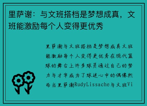 里萨谢：与文班搭档是梦想成真，文班能激励每个人变得更优秀