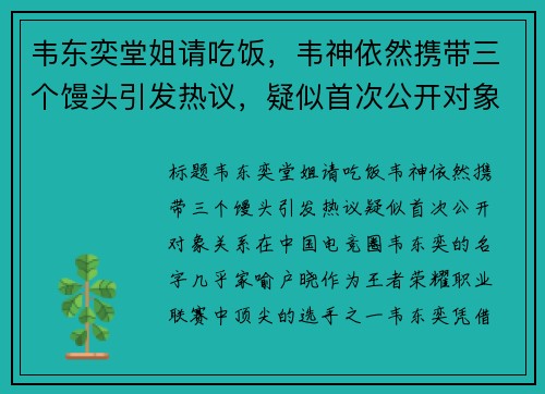 韦东奕堂姐请吃饭，韦神依然携带三个馒头引发热议，疑似首次公开对象关系