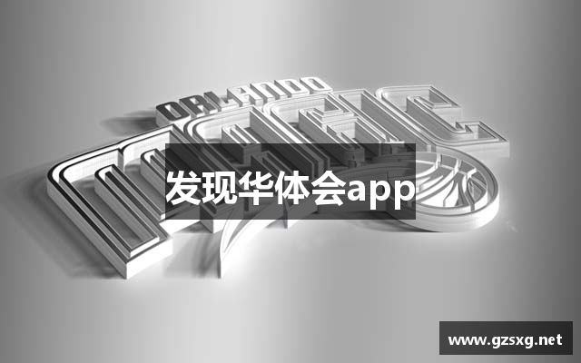 发现华体会app