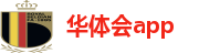 华体会app